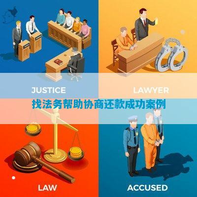 j9九游会-真人游戏第一品牌找法务助助商洽还款告捷案例