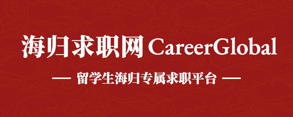 jinnian金年会官方网站入口【海归求职网CareerGl